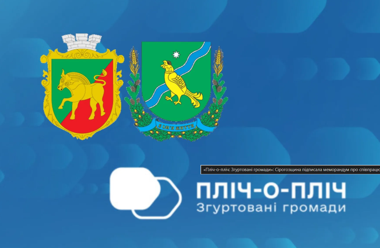 Сірогозщина підписала меморандум про співпрацю з Іванківською громадою